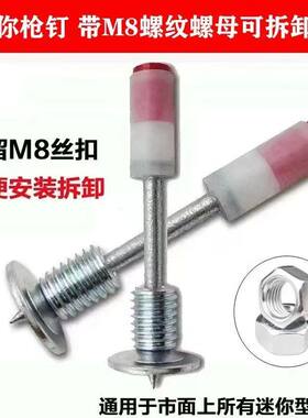 迷你枪7.3炮钉M8螺纹一体钉一体式固定螺丝膨胀螺丝炮钉枪射钉子