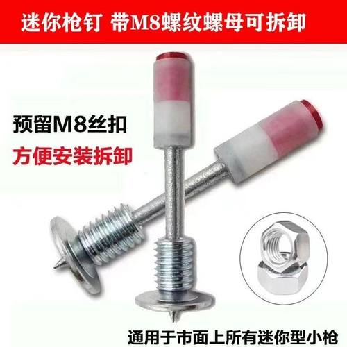 迷你枪7.3炮钉M8螺纹一体钉一体式固定螺丝膨胀螺丝炮钉枪射钉子