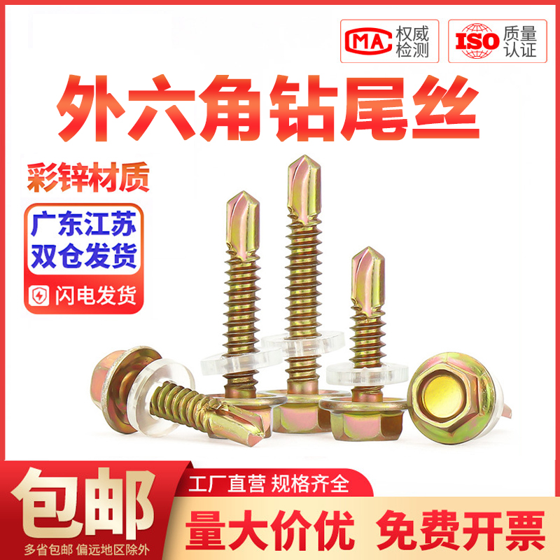 铁彩锌外六角钻尾自攻螺丝