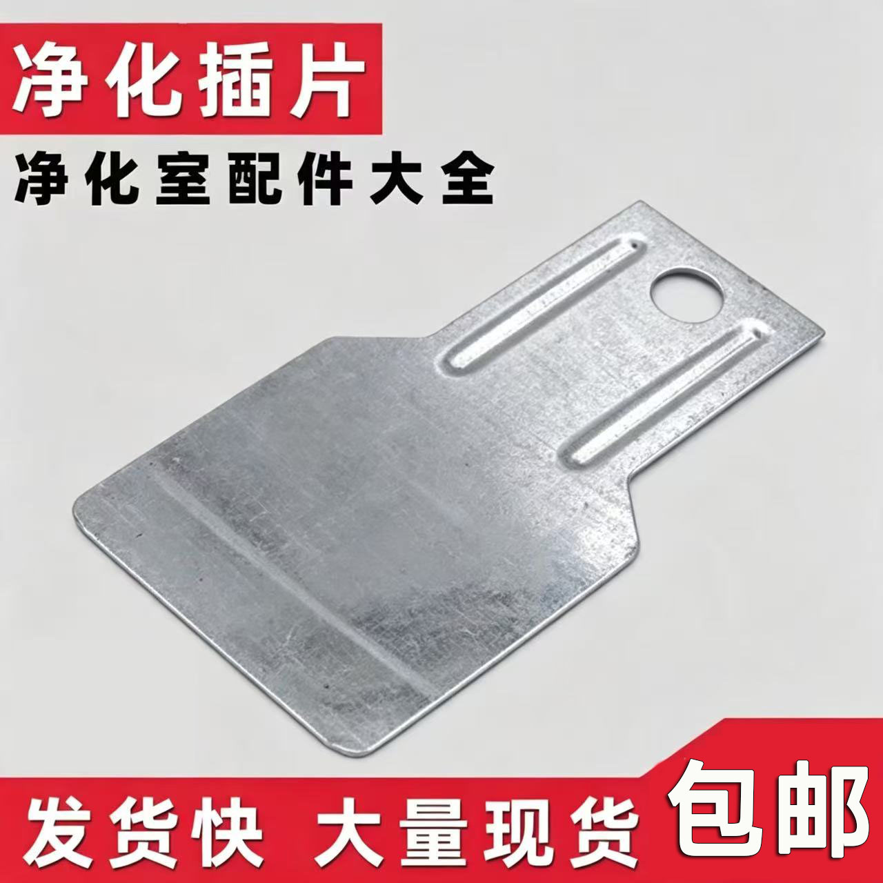 净化室彩钢板吊顶直插片净化工程配件洁净板吊顶吊片净化板加固片图片