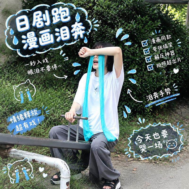 一秒破防漫画泪奔手环拍照道具