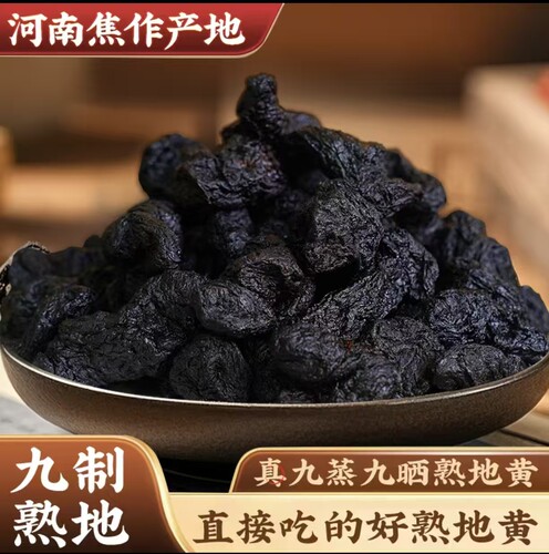 熟地黄非遗九蒸九晒正品古法泡法制老熟地正宗河南焦作武陟泡茶
