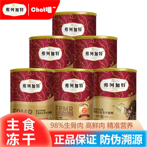 弗列加特丨生骨肉冻干丨顺丰速发