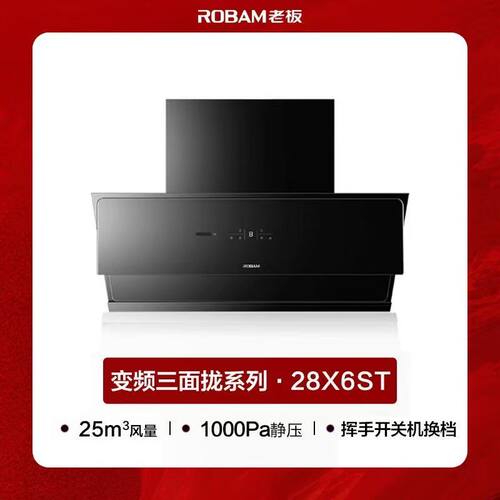 老板油烟机 28X6ST 变频侧吸25立方 抽油烟机24大吸力烟灶套装