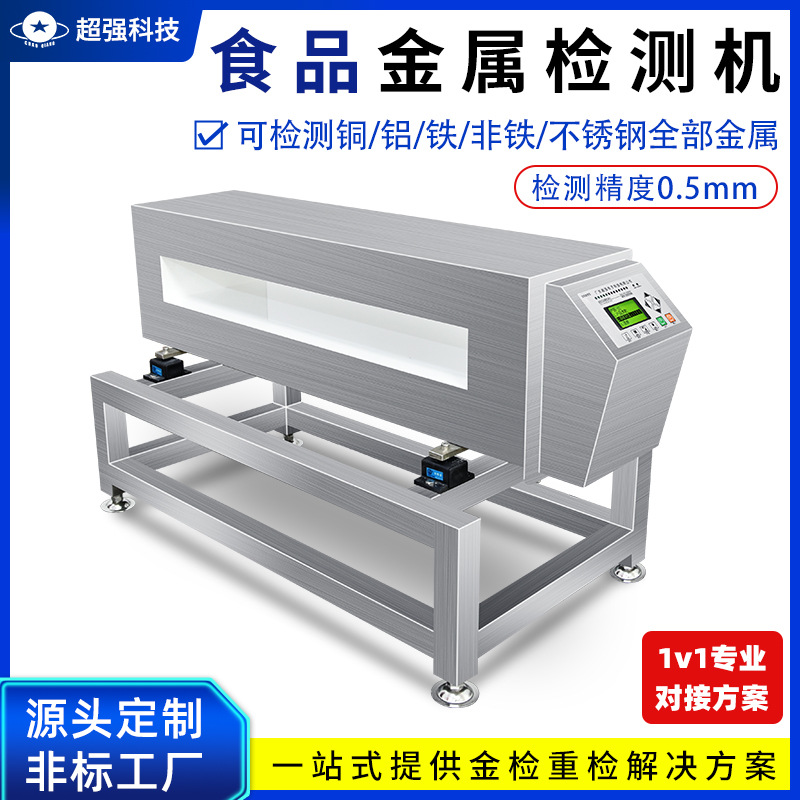 单探头食品金属探测器包装铝箔袋金检机全金属检测仪声光报警