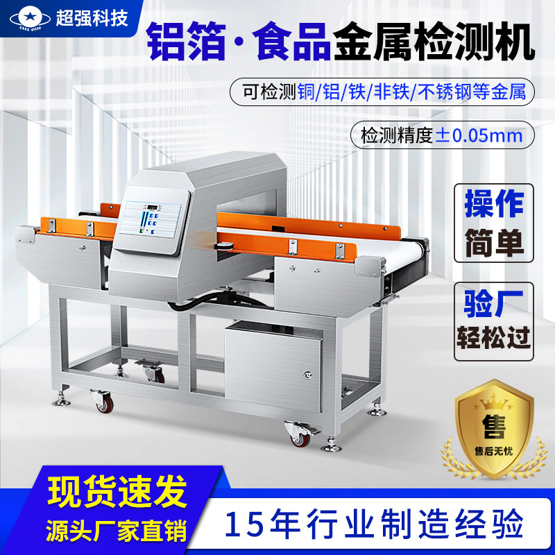 CQ-806食品铝箔检测机面装金属仪器品运输探测机探测高敏