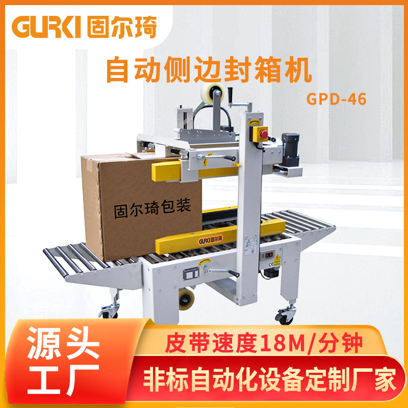 固尔琦直销胶带封箱机 电商全自动打包封箱机 侧边封口机包装机