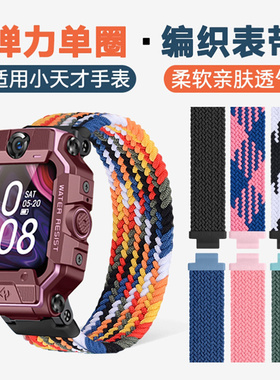 适用小天才d3表带小天才电话手表Z8/Z7/6编织弹力单圈表带儿童尼龙回环腕带y03z1s/z2/3z5y01a5Q1Ad2q1通用