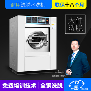 上海万星厂家直销全自动洗衣机洗脱两用机工业洗衣机洗涤设备