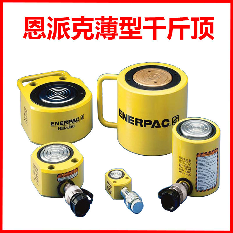 ENERPAC恩派克薄型千斤顶 液压油缸单作用RCS液压缸正品重霸起重