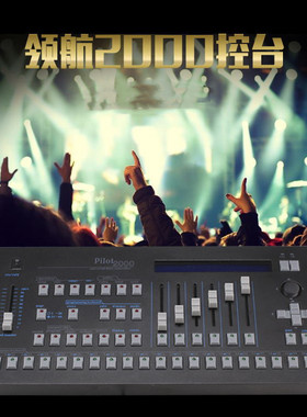 跨境货源领航2000控台Pilot2000 舞台灯光控台dmx512控台