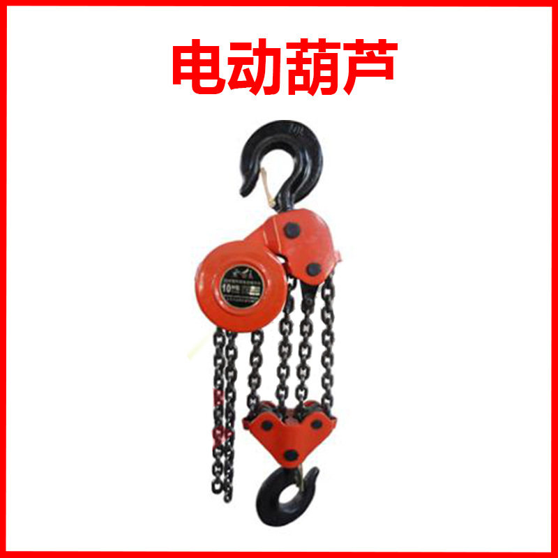 DHP群吊环链电动葫芦/爬架电动葫芦/油罐专用电动葫芦/南京重霸,搬运/仓储/物流设备,起重葫芦,淘宝优惠券,粉丝福利购,淘宝优惠卷