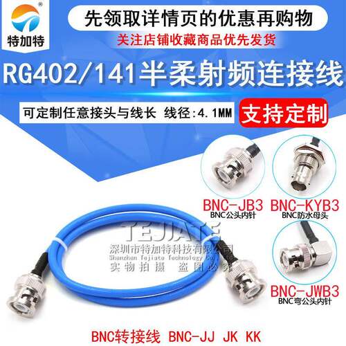 RG402半柔连接线BNC/SMA-JJBNC公转SMA公BNC-JJ/JK射频转接线