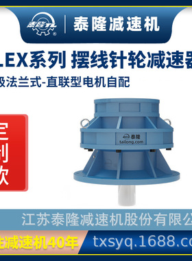 工厂定制|泰隆BLEX双级法兰式(立式)直联型无电机摆线针轮减速机