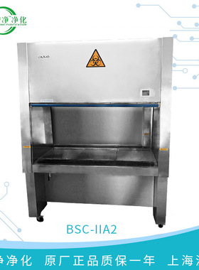 上海沪净BHC-1300IIA/B2/BSC-1000IIA2二级生物安全柜