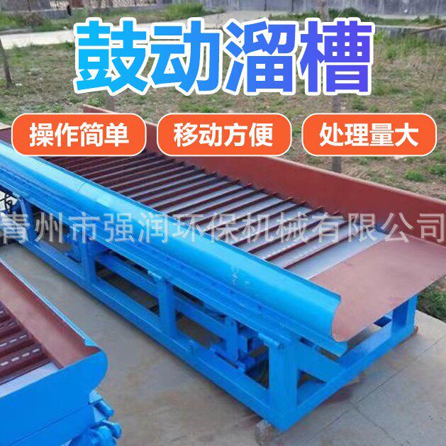 【山东强润】淘金鼓动溜槽厂家-重金属溜槽-鼓动淘金机-维护简单