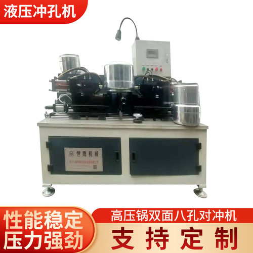 源头厂家液压双面冲孔机 高压锅双面八孔对冲机多功能 双面冲孔机