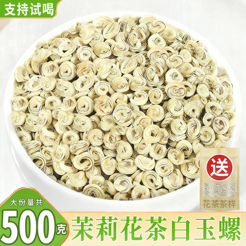 横州茉莉花茶叶白玉螺王九窨浓香