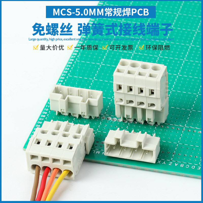 焊PCB插拔式接线端子MCS-5.0