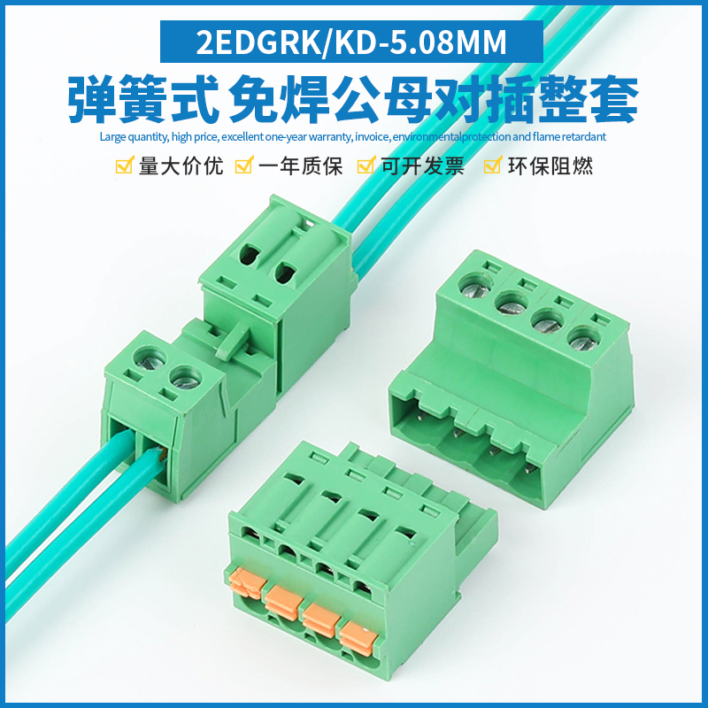 免焊快插对接2EDGRK/KD-5.08插拔式接线端子空中对插配弹簧KD插头