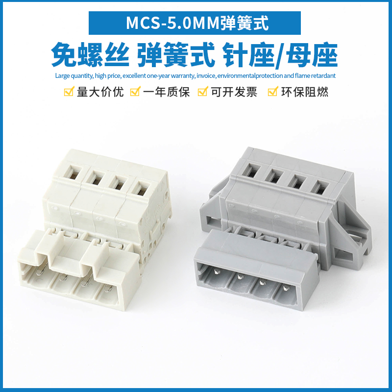 MCS-5.0MM弹簧式接线端子