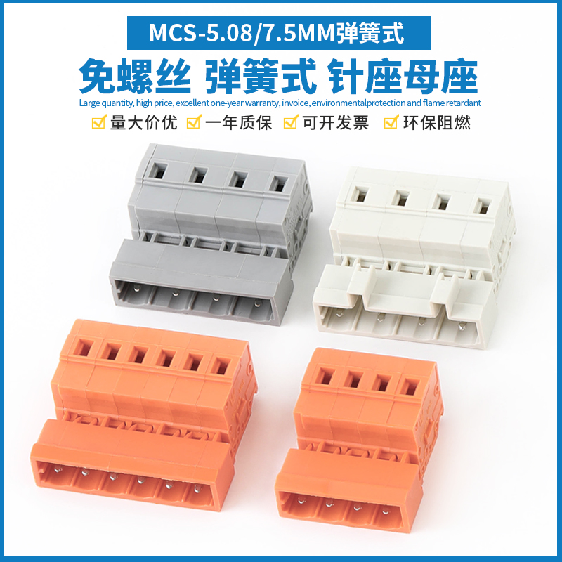 MCS-5.08MM/7.5MM弹簧式接线端子