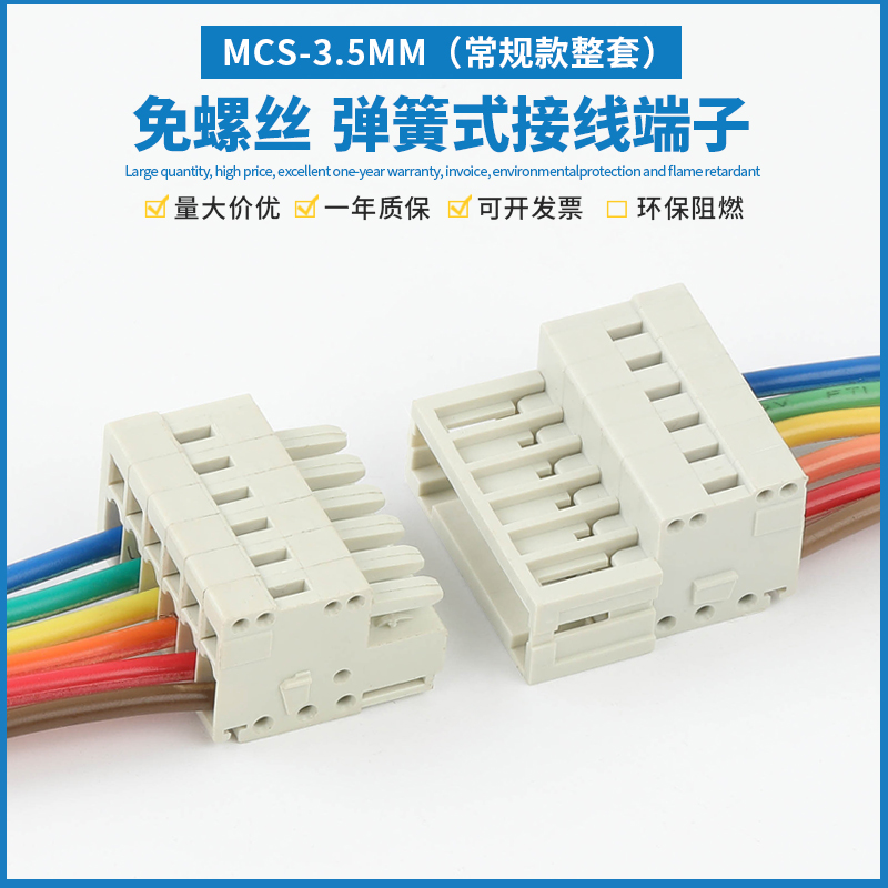 MCS-3.5MM免螺丝插拔式接线端子