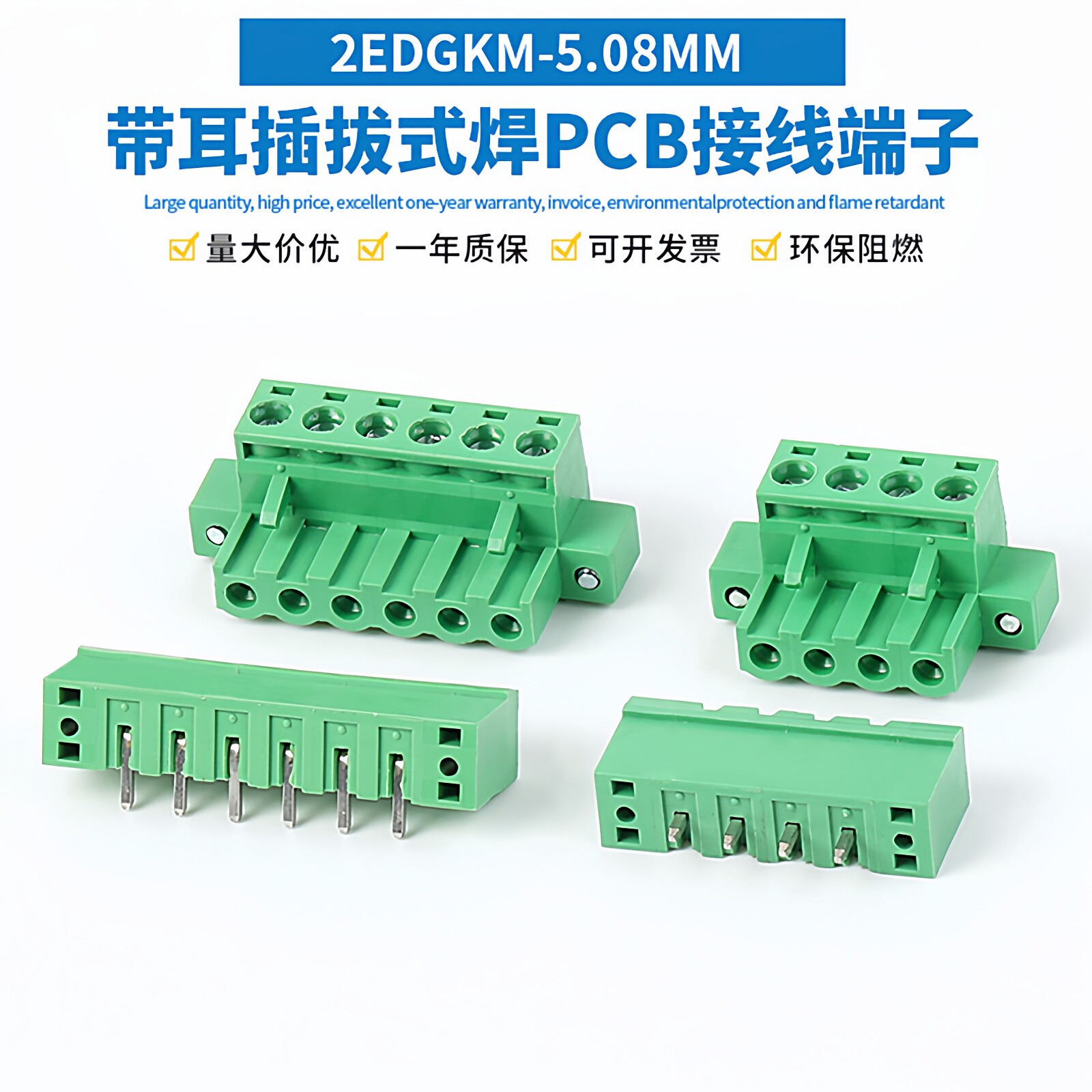 2EDGKM-5.08MM带固定耳朵插拔式接线端子 焊PCB板直/弯脚插座整套