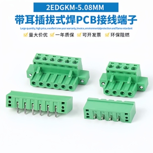 2EDGKM-5.08MM带固定耳朵插拔式接线端子 焊PCB板直/弯脚插座整套