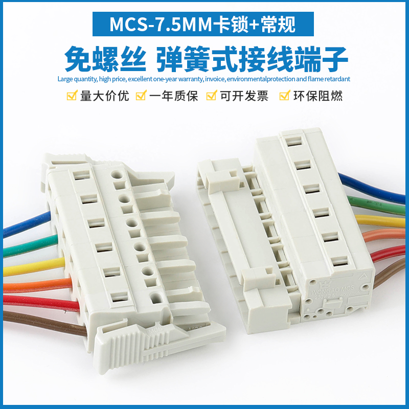 MCS-7.5MM插拔式免螺丝连接器