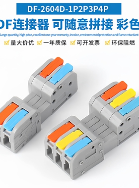 快速接线端子可组合电线连接器DF-2604D多进多出插拔式对接端子