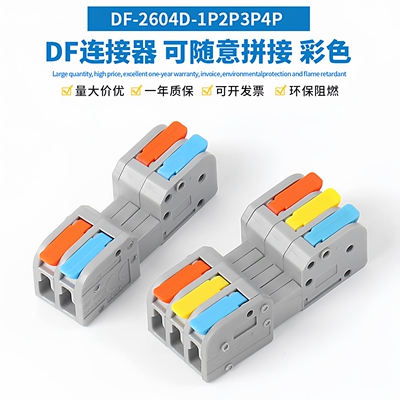 DF-2604D电线连接器可拼接弹簧式