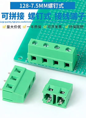螺钉式PCB接线端子KF128-7.5MM间距 接线柱 绿色可拼接2P3P4P5P8P