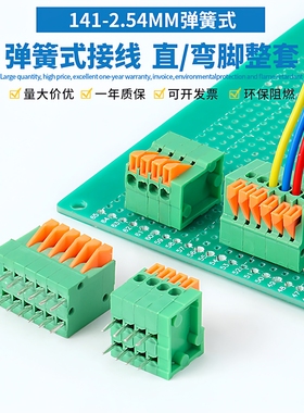 141V/R-2.54MM焊PCB线路板免螺丝接线端子弹簧按压式接线直弯脚