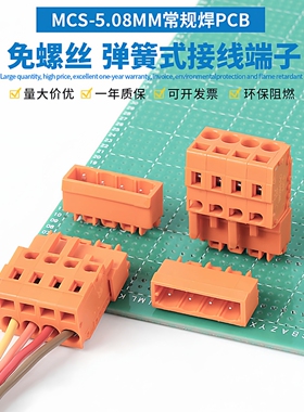 焊接PCB弹簧按压式插拔式接线端子MCS-5.08对接连接器直弯针橙色