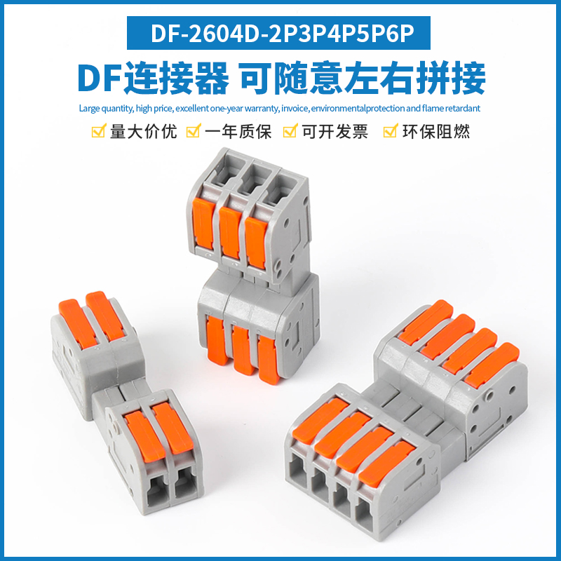 DF-2604D 免焊插拔式快速接线端子两进两出电线连接器可对插端子