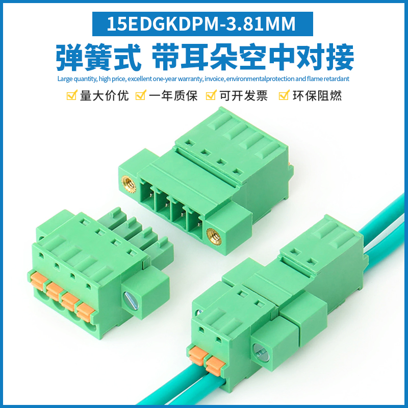 15EDGKDPM-3.81mm弹簧插拔式带法兰固定对插快速接线端子15EDGKDM