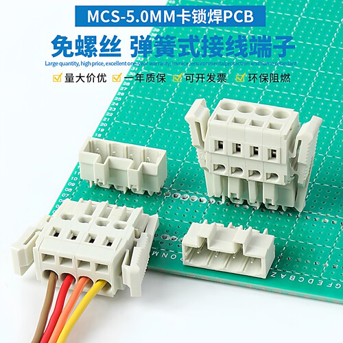 MCS-5.0MM焊接PCB插拔式接线端子