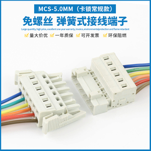MCS插拔式公母对接带卡扣连接器5.0MM间距450弹簧按压式接线端子