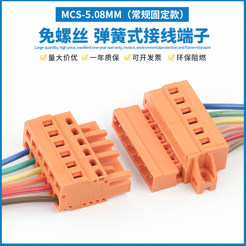 MCS-5.08免螺丝接线端子连接器