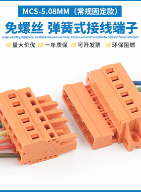 MCS-5.08MM免螺丝弹簧插拔式接线端子公母对插快速对接连接器橙色
