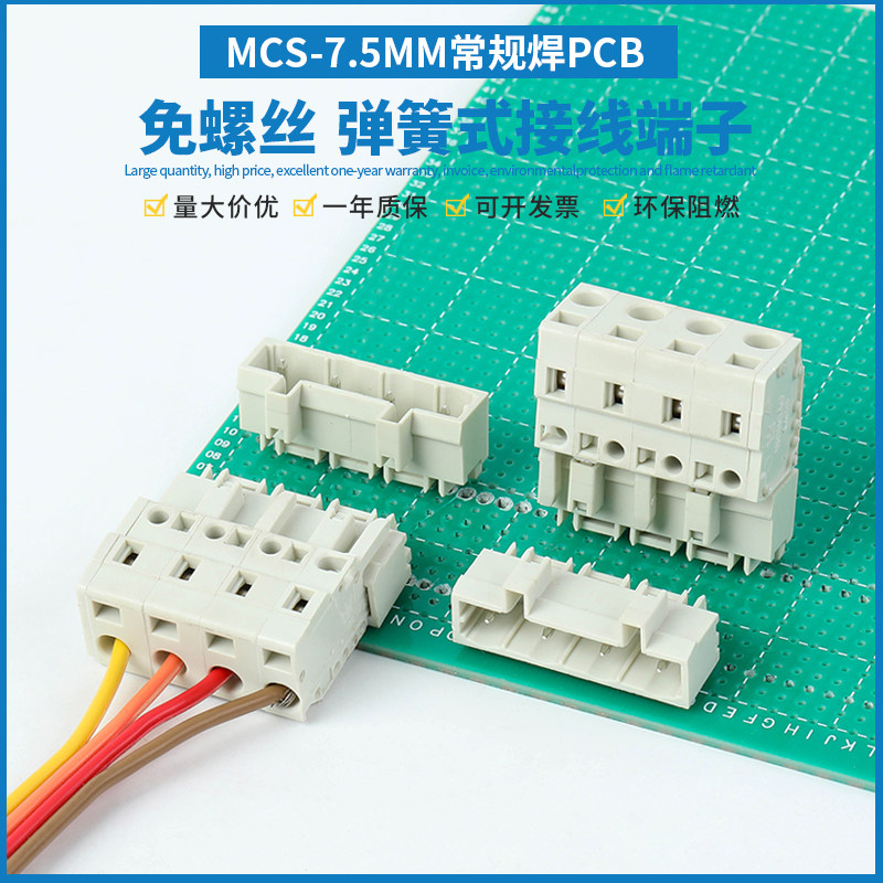 MCS-7.5MM插拔式焊PCB接线端子