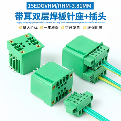 15EDG-3.81双层带耳插拔接线端子