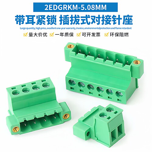 2EDGRKP-5.08MM免焊对接插拔式带耳锁紧母座接线端子2EDGRKM插座