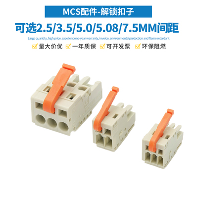 MCS弹簧接线端子快速接线器3.5/5.0/7.5间距解锁扣子简易连线工具