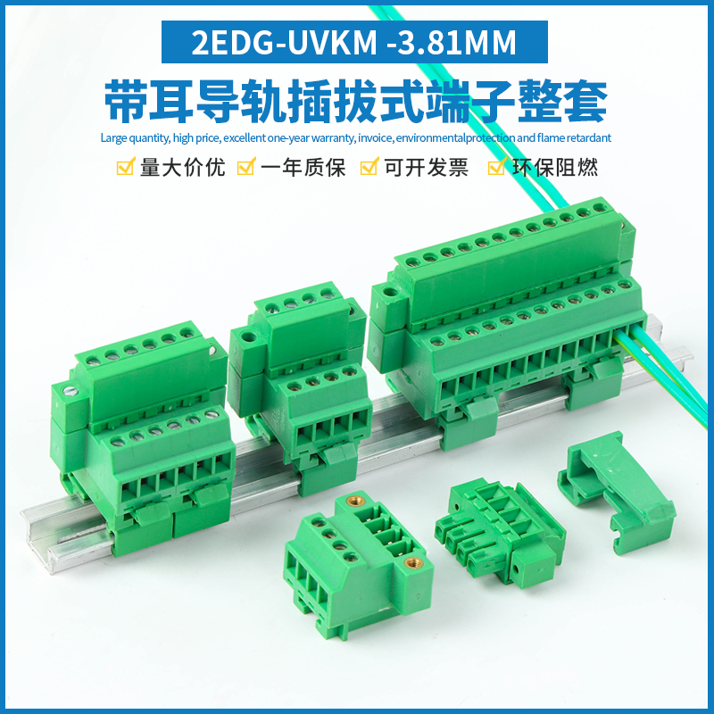 2EDGUVK-3.81导轨插拔式接线端子