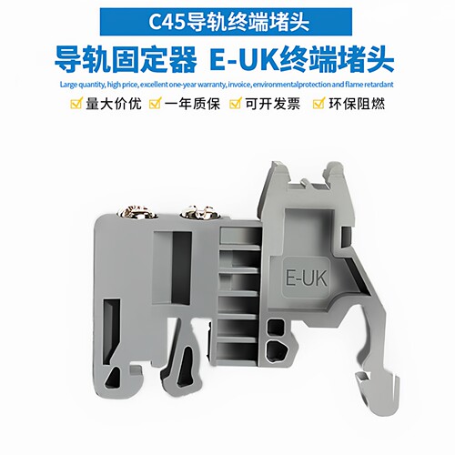E-UK固定件接线端子C45导轨终端