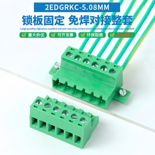 免焊对接2EDGRKC-5.08MM插拔式接线端子 带锁版固定 对插式连接器
