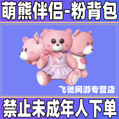和平精英永久皮肤萌熊伴侣粉熊背包时装绝版皮肤道具手游吃鸡