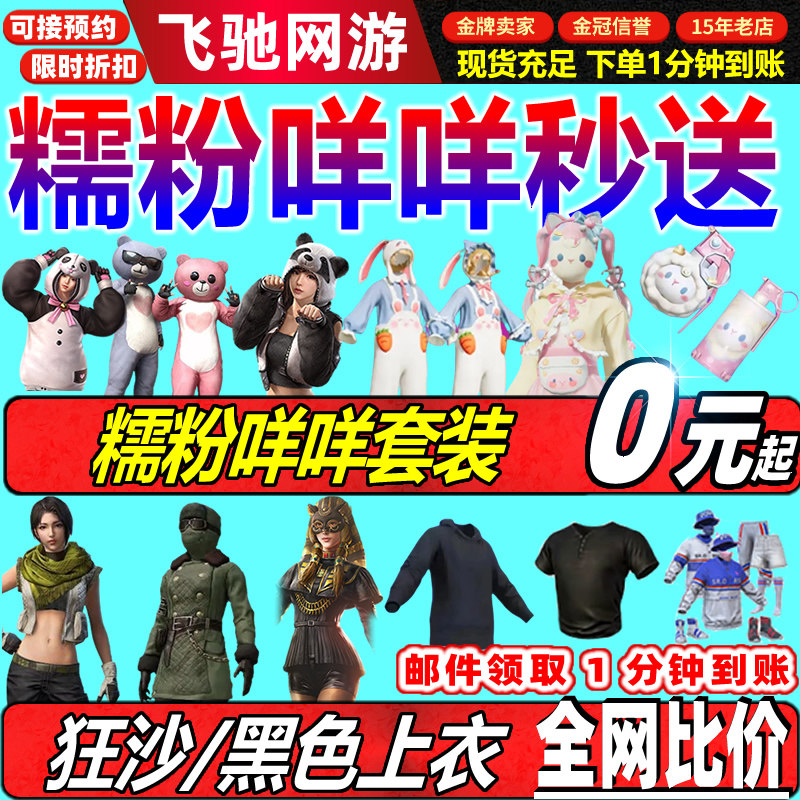 和平精英和平精英皮肤暗影哥特衣服永久兔白日梦浪漫天命糯粉咩咩红熊茄茄